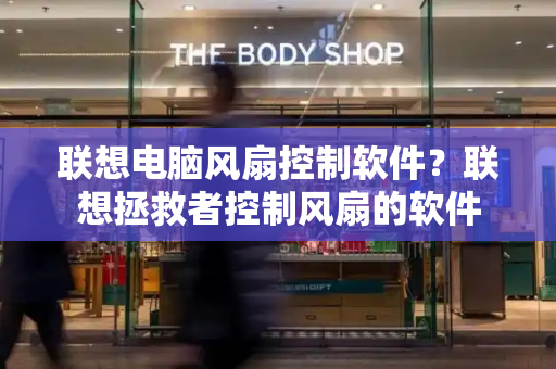 联想电脑风扇控制软件？联想拯救者控制风扇的软件