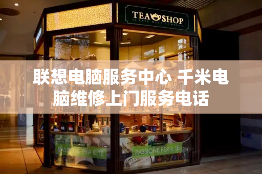 联想电脑服务中心 千米电脑维修上门服务电话