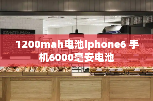 1200mah电池iphone6 手机6000毫安电池