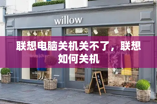 联想电脑关机关不了，联想如何关机-第1张图片-星选测评