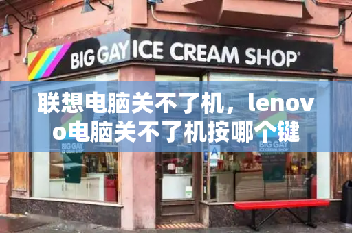 联想电脑关不了机，lenovo电脑关不了机按哪个键-第1张图片-星选测评