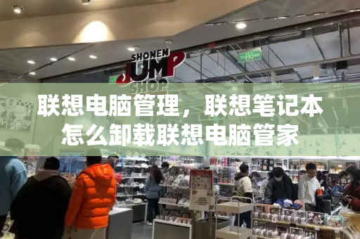 联想电脑管理，联想笔记本怎么卸载联想电脑管家