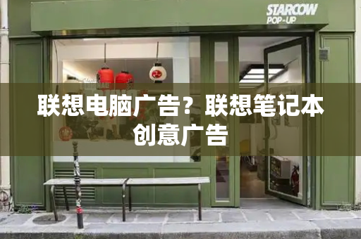 联想电脑广告？联想笔记本创意广告-第1张图片-星选测评