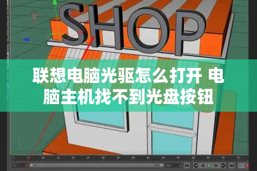 联想电脑光驱怎么打开 电脑主机找不到光盘按钮