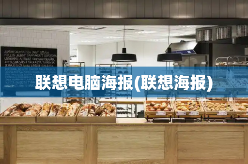 联想电脑海报(联想海报)