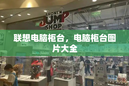联想电脑柜台，电脑柜台图片大全
