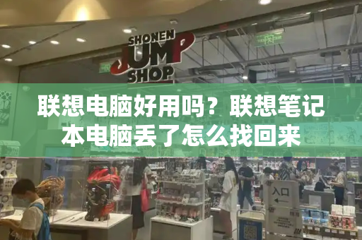 联想电脑好用吗？联想笔记本电脑丢了怎么找回来-第1张图片-星选测评