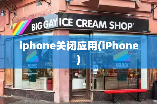 iphone关闭应用(iPhone)-第1张图片-星选测评