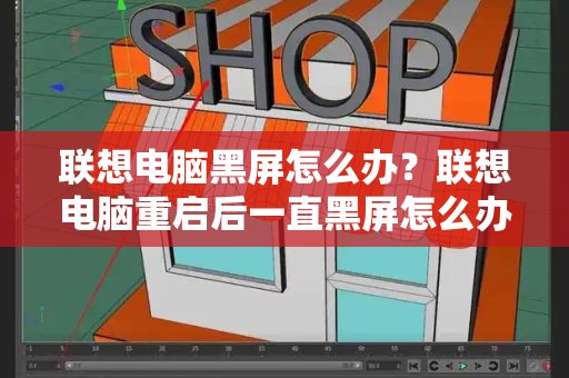 联想电脑黑屏怎么办？联想电脑重启后一直黑屏怎么办-第1张图片-星选测评
