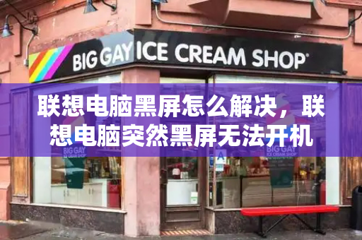 联想电脑黑屏怎么解决，联想电脑突然黑屏无法开机