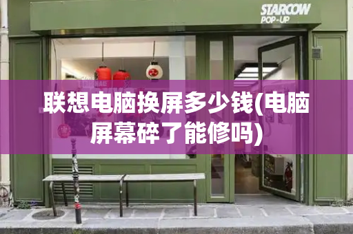 联想电脑换屏多少钱(电脑屏幕碎了能修吗)