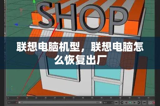 联想电脑机型，联想电脑怎么恢复出厂