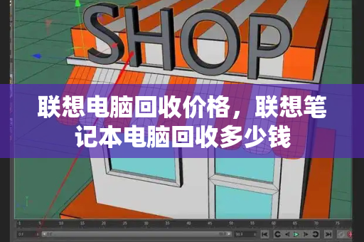 联想电脑回收价格，联想笔记本电脑回收多少钱-第1张图片-星选测评