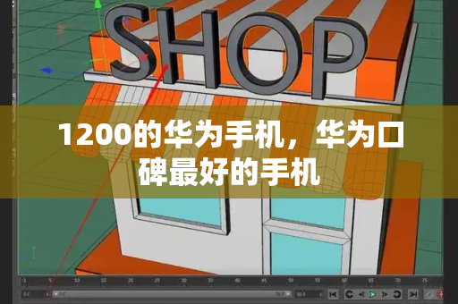 1200的华为手机，华为口碑最好的手机-第1张图片-星选测评