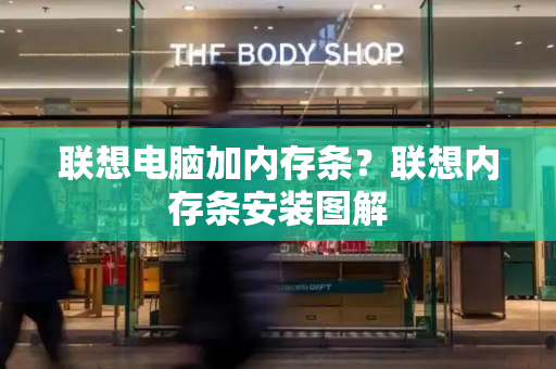联想电脑加内存条？联想内存条安装图解-第1张图片-星选测评