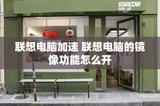 联想电脑加速 联想电脑的镜像功能怎么开-第1张图片-星选测评