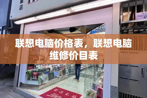 联想电脑价格表，联想电脑维修价目表-第1张图片-星选测评