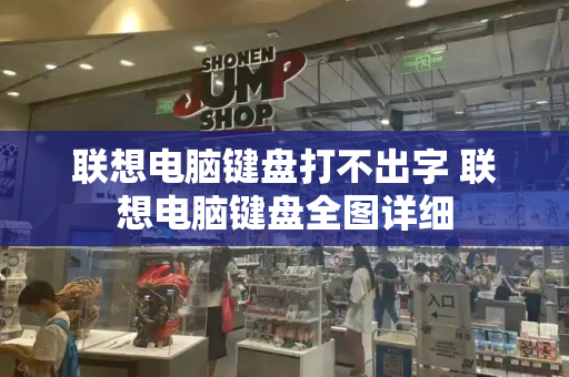 联想电脑键盘打不出字 联想电脑键盘全图详细