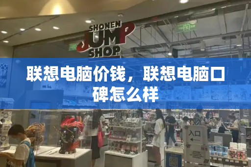 联想电脑价钱，联想电脑口碑怎么样-第1张图片-星选测评
