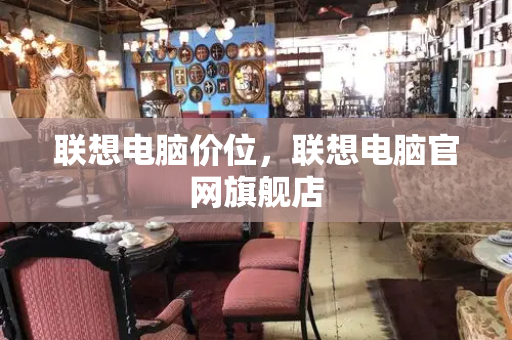 联想电脑价位，联想电脑官网旗舰店-第1张图片-星选测评