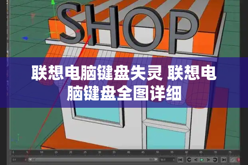 联想电脑键盘失灵 联想电脑键盘全图详细-第1张图片-星选测评