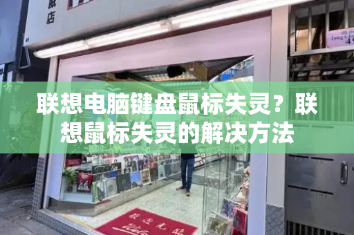 联想电脑键盘鼠标失灵？联想鼠标失灵的解决方法