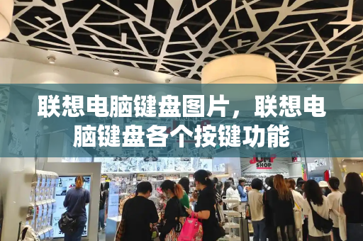 联想电脑键盘图片，联想电脑键盘各个按键功能-第1张图片-星选测评