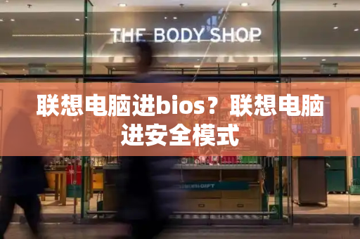 联想电脑进bios？联想电脑进安全模式