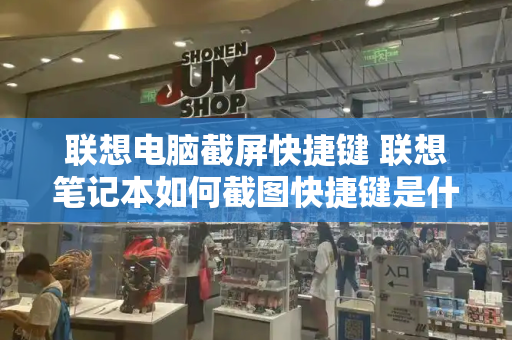 联想电脑截屏快捷键 联想笔记本如何截图快捷键是什么-第1张图片-星选测评