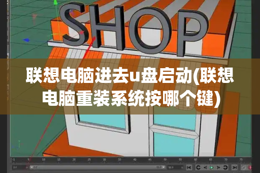 联想电脑进去u盘启动(联想电脑重装系统按哪个键)-第1张图片-星选测评