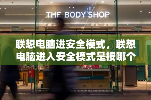 联想电脑进安全模式，联想电脑进入安全模式是按哪个键-第1张图片-星选测评