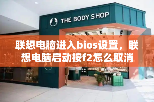 联想电脑进入bios设置，联想电脑启动按f2怎么取消