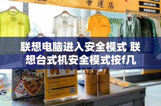 联想电脑进入安全模式 联想台式机安全模式按f几