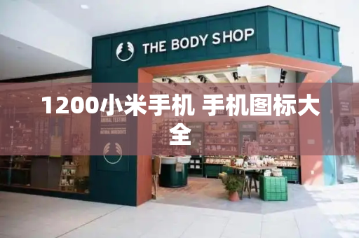 1200小米手机 手机图标大全