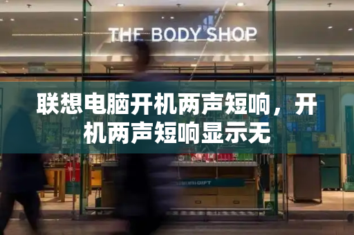 联想电脑开机两声短响，开机两声短响显示无