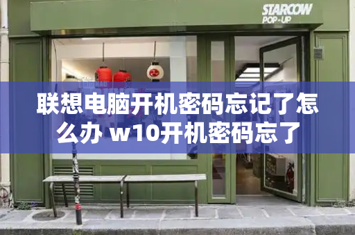 联想电脑开机密码忘记了怎么办 w10开机密码忘了