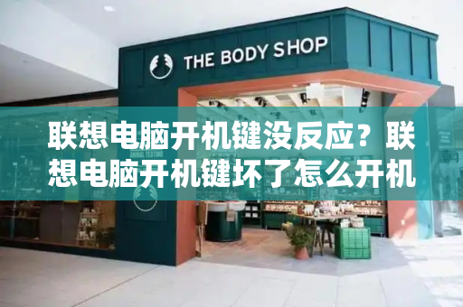 联想电脑开机键没反应？联想电脑开机键坏了怎么开机-第1张图片-星选测评