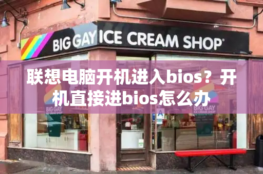 联想电脑开机进入bios？开机直接进bios怎么办