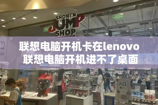 联想电脑开机卡在lenovo 联想电脑开机进不了桌面