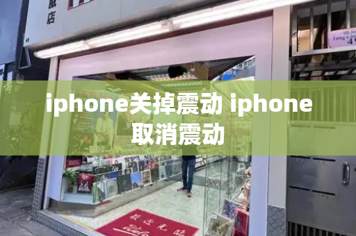 iphone关掉震动 iphone取消震动-第1张图片-星选测评