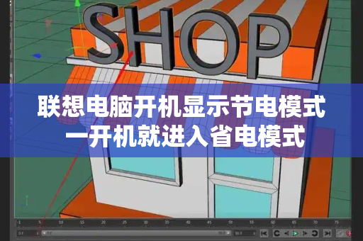 联想电脑开机显示节电模式 一开机就进入省电模式