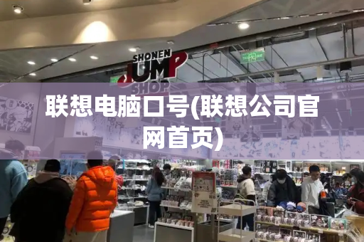 联想电脑口号(联想公司官网首页)