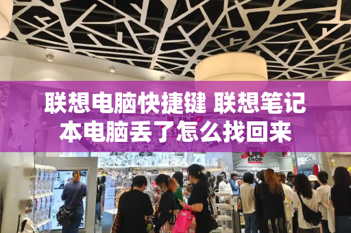 联想电脑快捷键 联想笔记本电脑丢了怎么找回来