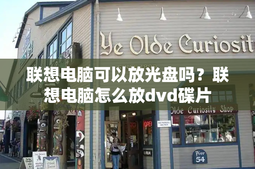 联想电脑可以放光盘吗？联想电脑怎么放dvd碟片