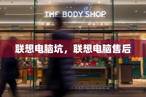 联想电脑坑，联想电脑售后
