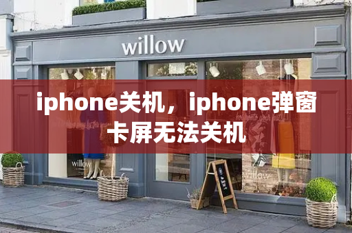 iphone关机，iphone弹窗卡屏无法关机