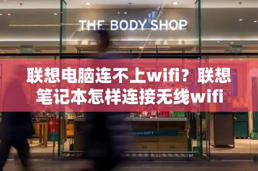 联想电脑连不上wifi？联想笔记本怎样连接无线wifi