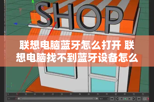 联想电脑蓝牙怎么打开 联想电脑找不到蓝牙设备怎么办