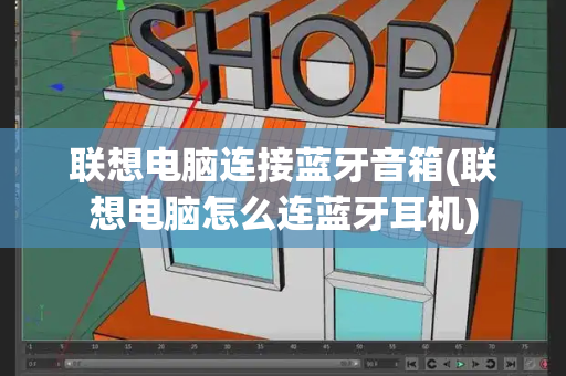 联想电脑连接蓝牙音箱(联想电脑怎么连蓝牙耳机)