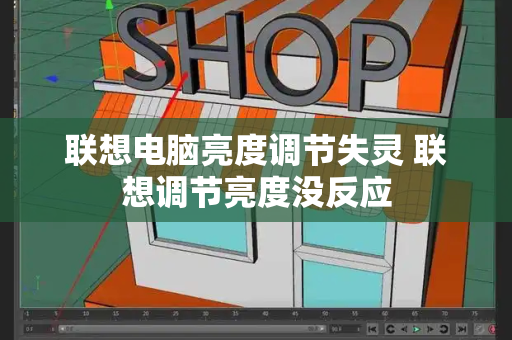 联想电脑亮度调节失灵 联想调节亮度没反应-第1张图片-星选测评